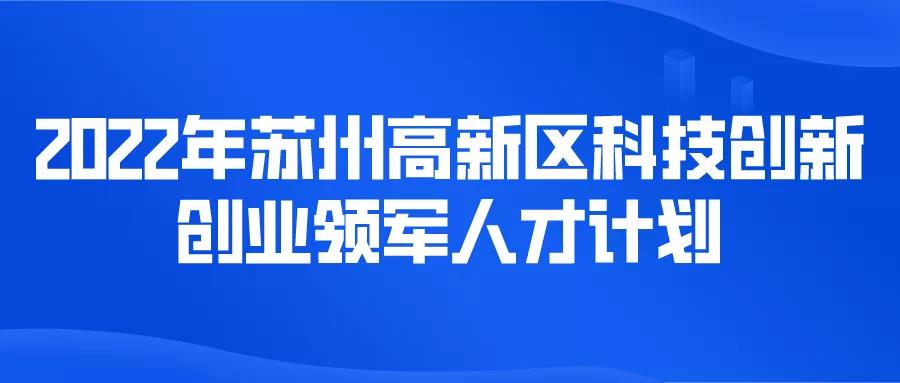 最高5000萬(wàn)元項(xiàng)目經(jīng)費(fèi)！科技創(chuàng)新創(chuàng)業(yè)領(lǐng)軍人才計(jì)劃！