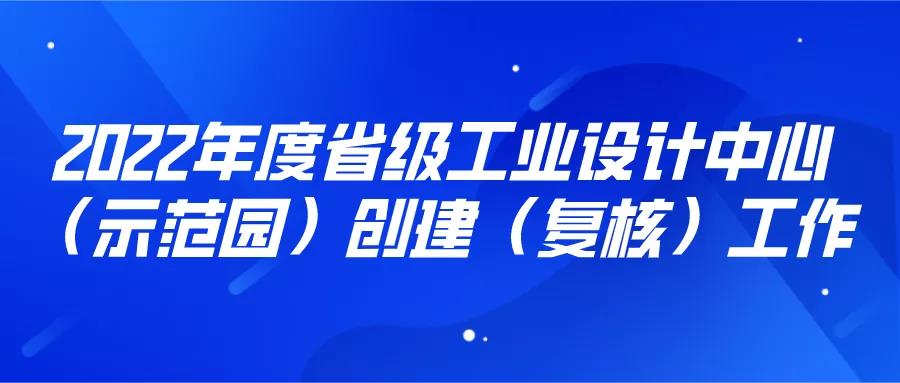 4月8、11日截止！2022年度工業(yè)設(shè)計(jì)中心（示范園）創(chuàng)建（復(fù)核）！